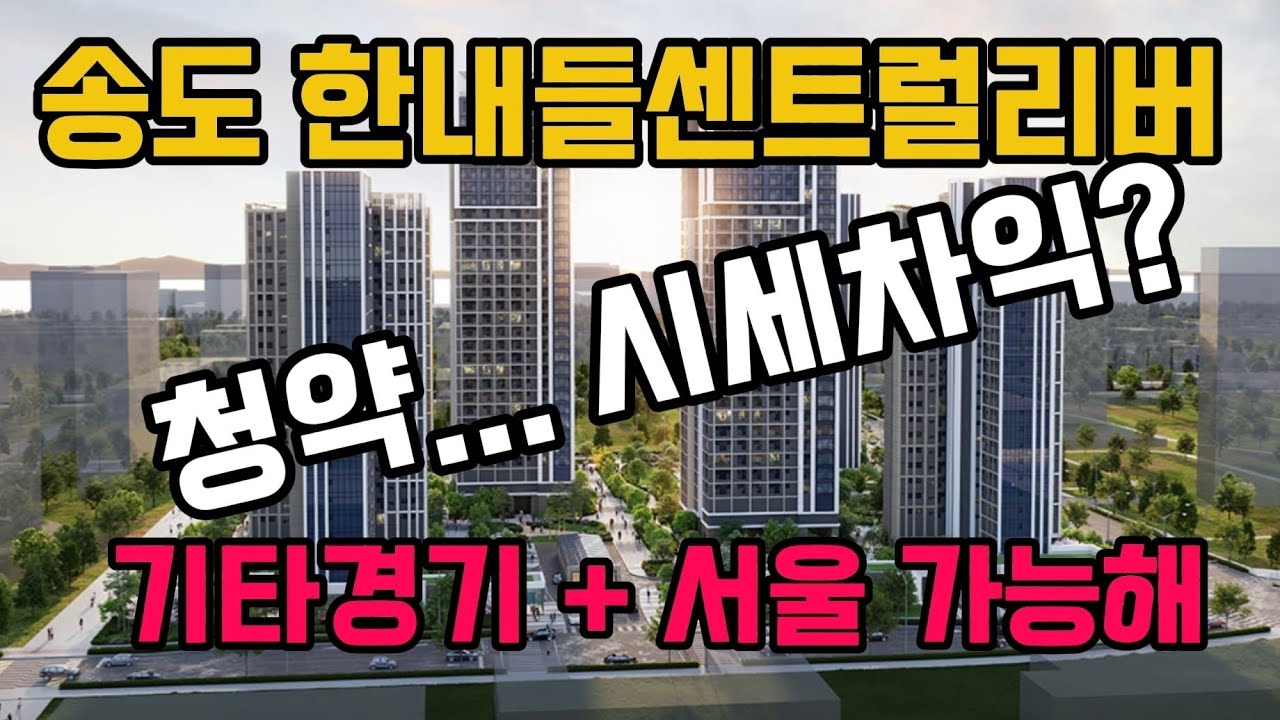 송도에 전매6개월, 계약금5%만 있으면 청약가능한 11공구, 송도한내들센트럴리버