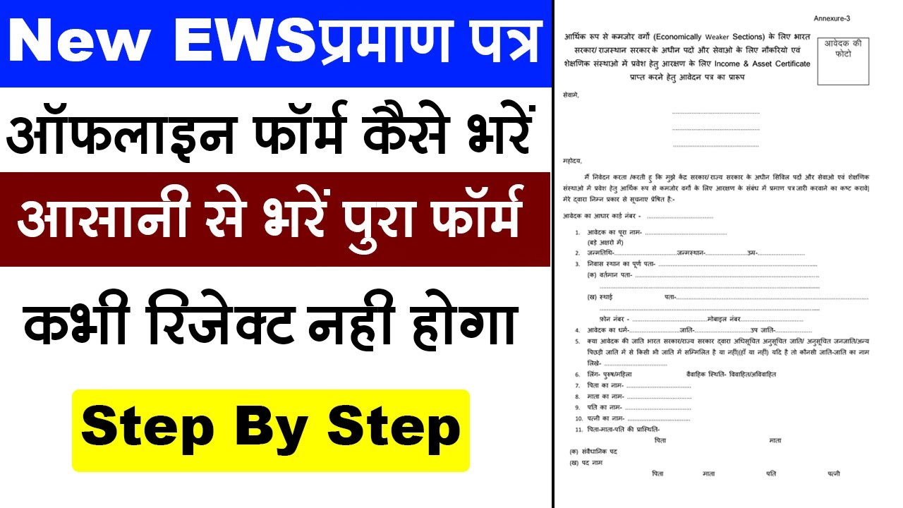 EWS का ऑफलाइन फॉर्म कैसे भरे || How to fill New EWS Certificate offline Form 2024