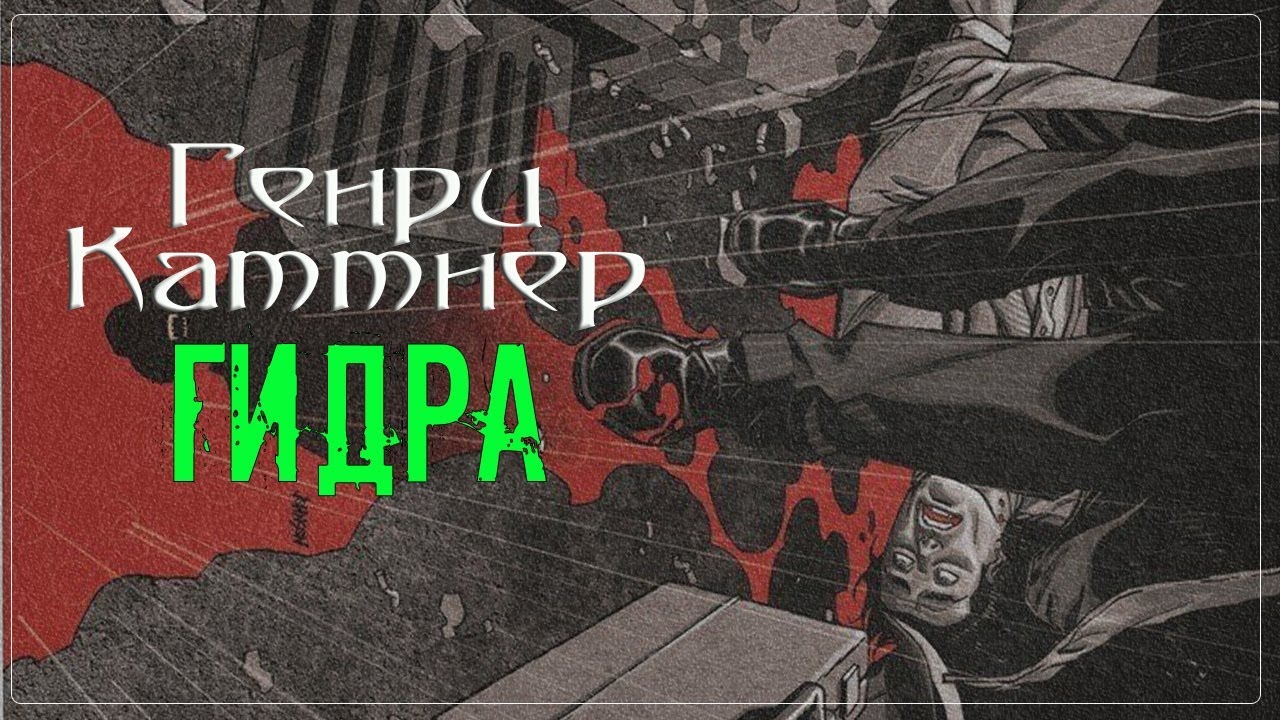 Генри Каттнер – Гидра. Мифы Ктулху. Свободные продолжения. Аудиорассказ (читает Максим Граут)