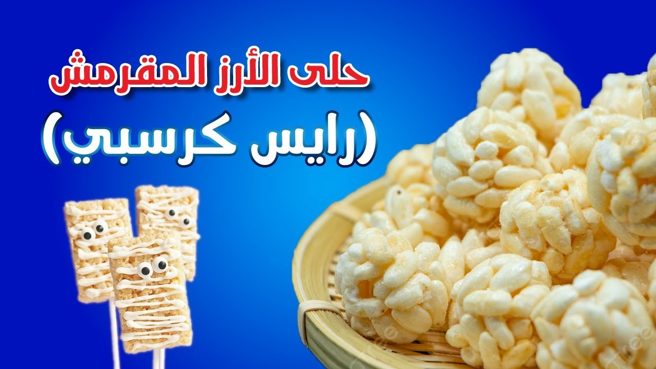 رايس كريسبي  حلا الارز المقرمش سناك   | Fried Rice (Rice crispy)