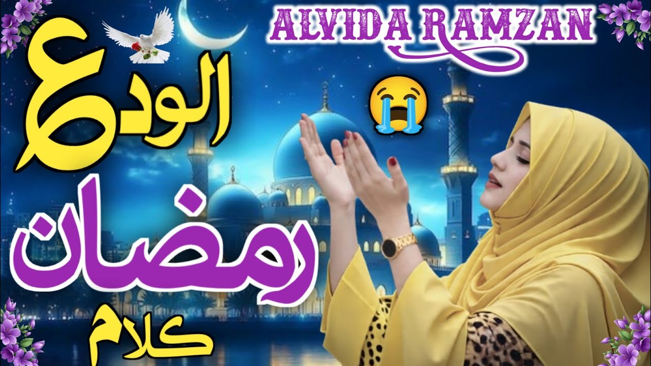 ALVIDA RAMZAN NAAT 2026- EMOTIONAL NAAT SHARIF 😭- RAMZAN KALAM- NEW RAMZAN NASHEED - NAAT SHARIF