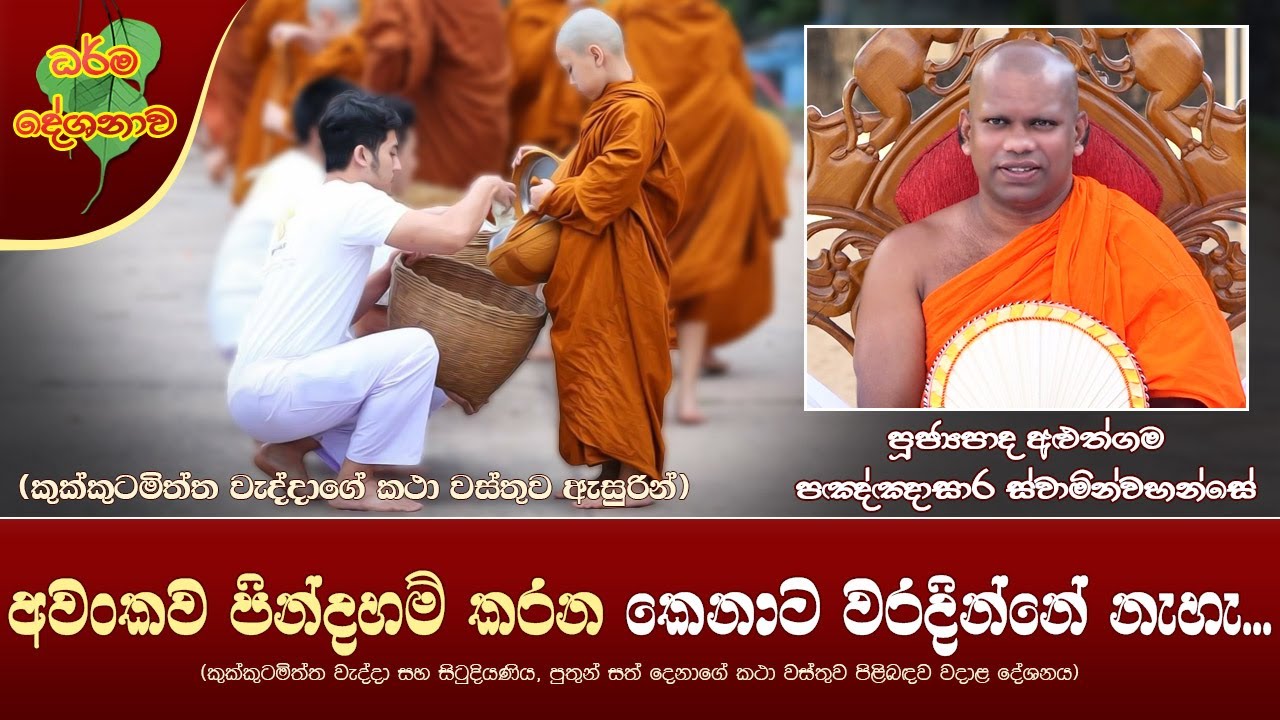 Ven Aluthgama Pannasara Thero | 2023-09-06 | 06:30PM (අවංකව පින්දහම් කරන කෙනාට වරදින්නේ නැහැ...)