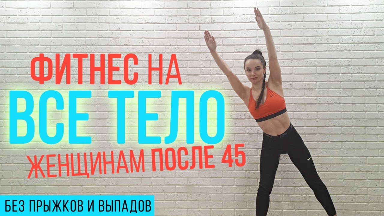 Фитнес для женщин после 45 без прыжков и выпадов (средняя интенсивность) | FULL BODY WORKOUT OVER 45
