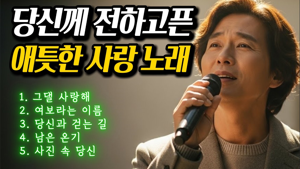 🎵 당신을 향한 나의 사랑ㅣ중년의 감성으로 전합니다 #감성트로트