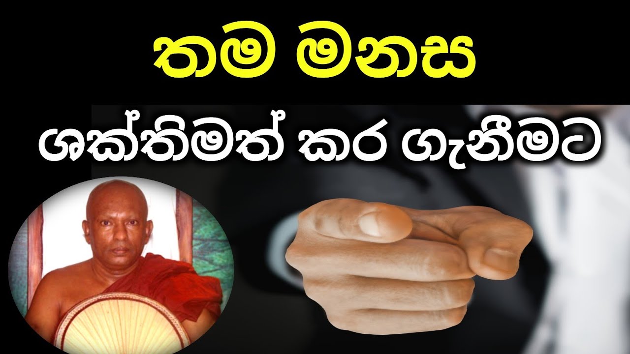 තම මනස ශක්තිමත් කරගැනීමට |Waharaka abayarathanalankara himi bana | dharma deshana | waharaka bana