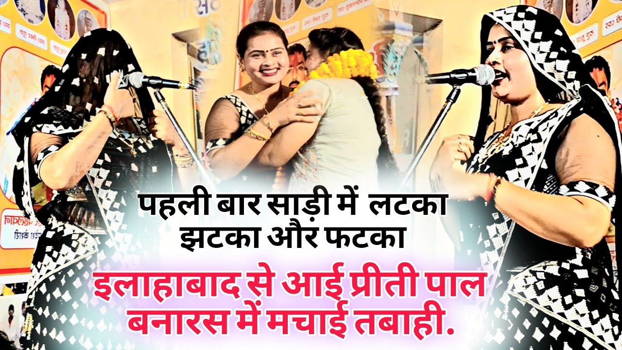 बनारस में पहली बार दादा राम कैलाश का लटका झटका!! साड़ी पहनकर पूरा बवाल मचा दी प्रीती पाल!! वीडियो