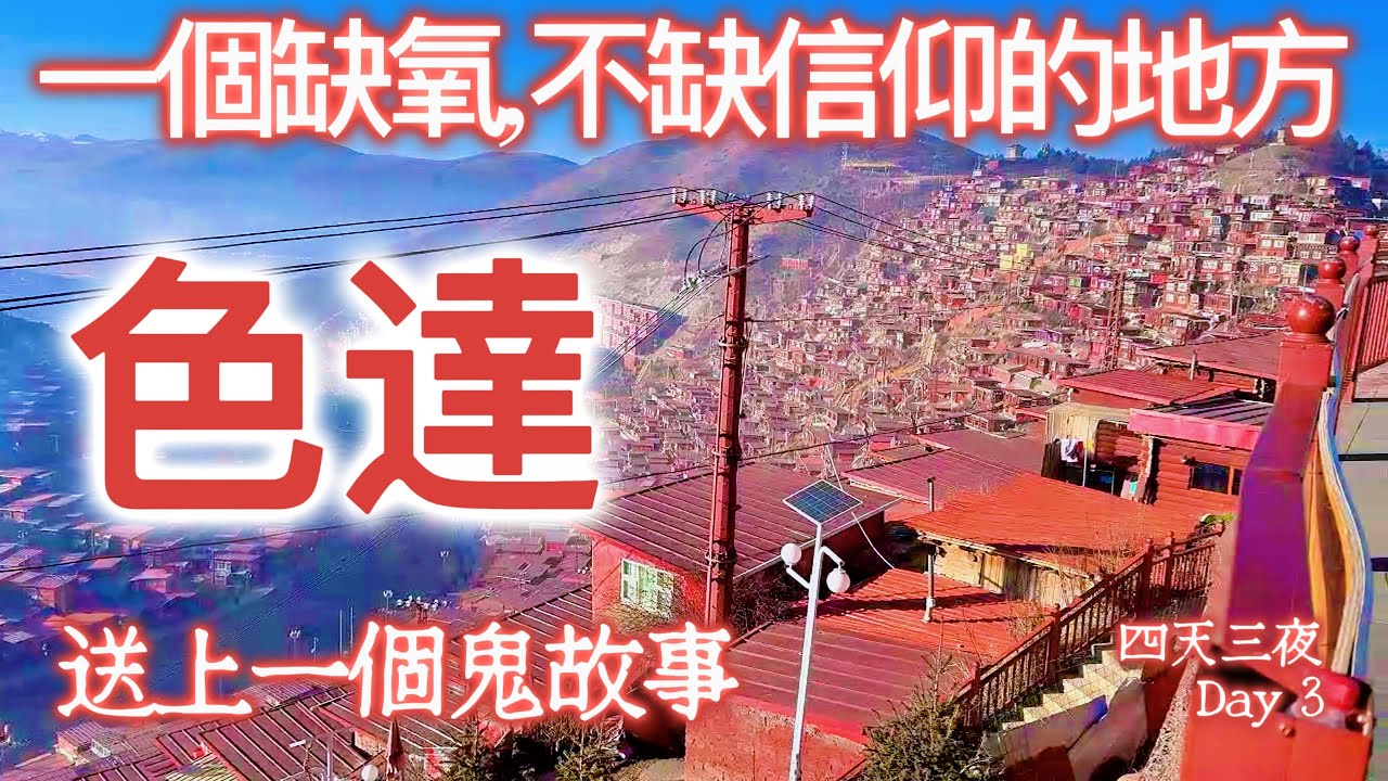 挑戰4200米, 一個缺氧, 不缺信仰的地方-色達, 並探索異域星球-墨石公園, 最後開了7個小時的車趕往住宿地點丹巴縣.  川西行第三天, 海拔降到2000米終於能洗澡, 太開心了.