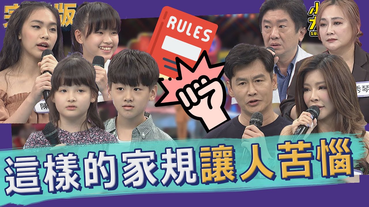 【完整版】拜託你們評評理！這樣的家規該廢除還是該留下｜2022.08.11@我愛小明星大跟班