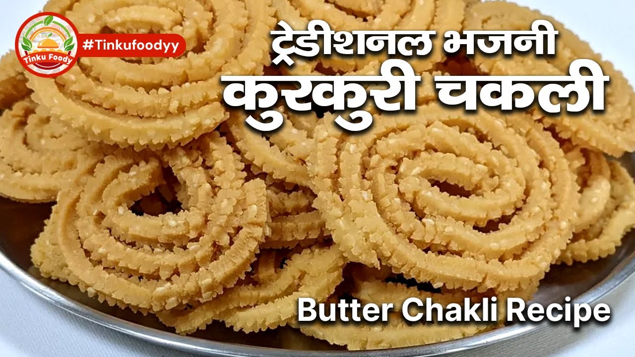 अब कुरकुरी चकली बनेगी झटपट | Instant Crispy Chakli Recipe
