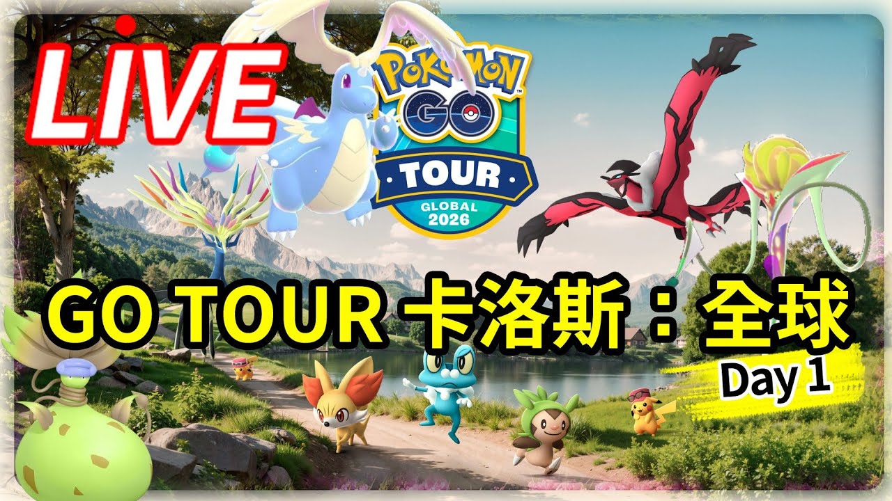 一支小雨傘的GO TOUR 卡洛斯全球第一天☂️高雄中央公園現場【寶可夢GO直播】