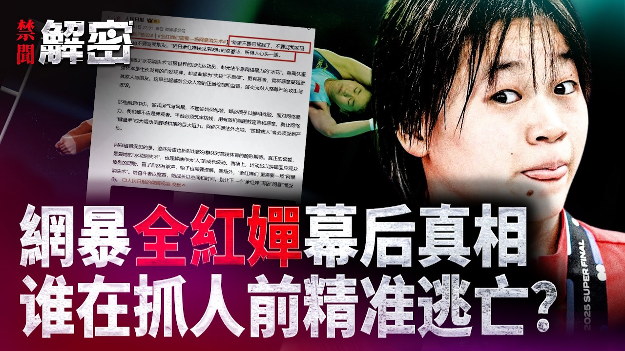 解密全紅嬋被網暴的深層內幕，她闖入了國家隊最危險地帶？｜#禁聞解密