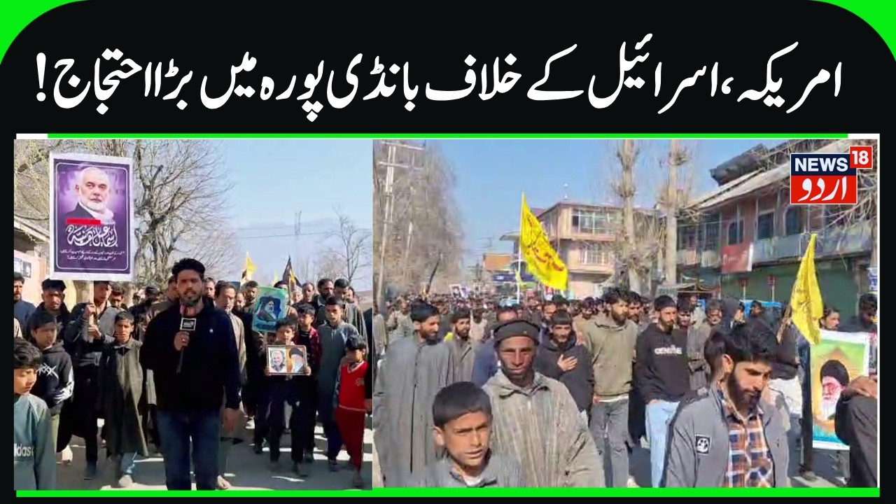 Protest in Inderkoot Bandipora | Anti Israel & America Slogans Raised, Ali Khamenei Martyrdom |N18G