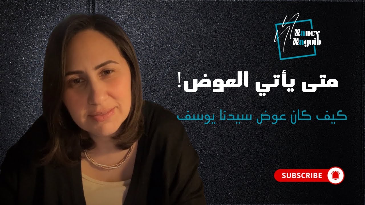 لماذا لا يأتي العوض أحيانًا كما نريد؟ 