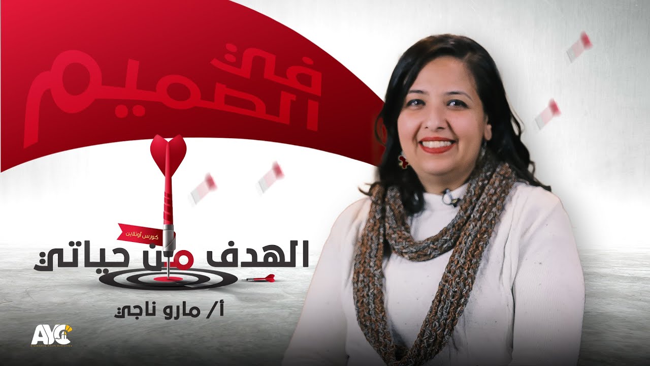 الهدق من حياتي  |  أ/ مارو ناجي  | كورس في الصميم | هيئة شباب الاسكندرية