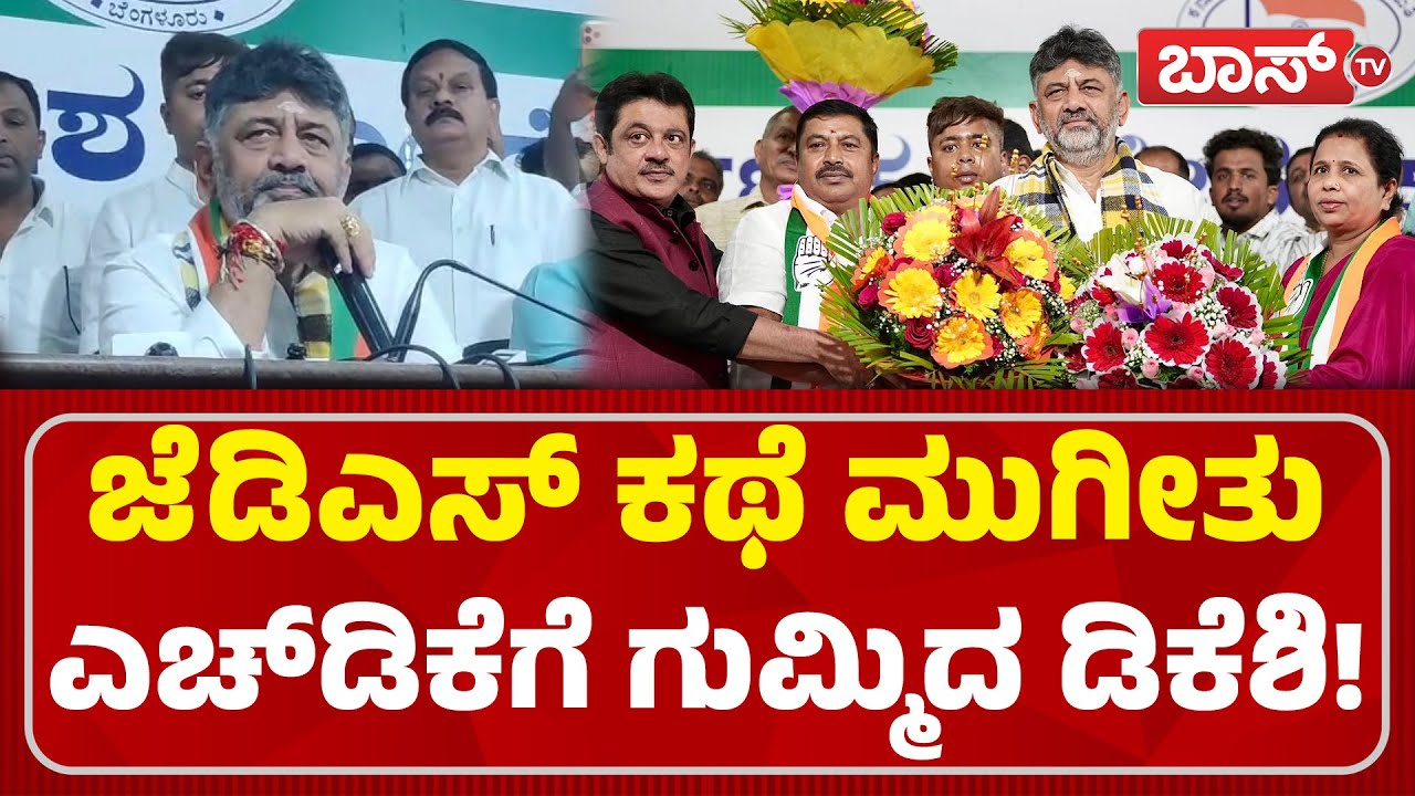 ಬಿಜೆಪಿ-ಜೆಡಿಎಸ್&zwnj;ಗೆ ಡಿಕೆ ಶಿವಕುಮಾರ್&zwnj; ಟಾಂಗ್&zwnj; | JDS Leaders Joins Congress | DK Shivakumar | Boss Tv
