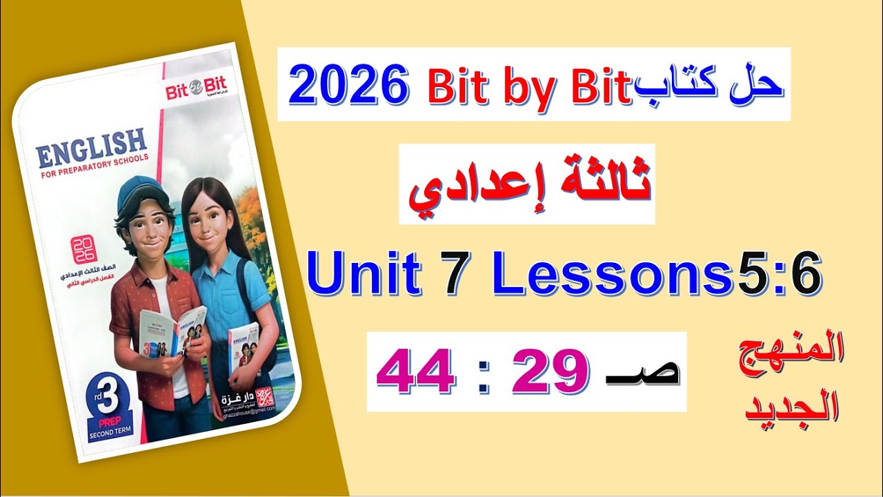 حل كتاب بت باي بت 2026 ثالثة اعدادي Unit 7 صــ 29 : 44 الدروس5: 6 Bit by Bit الوحدة7 الترم الثاني