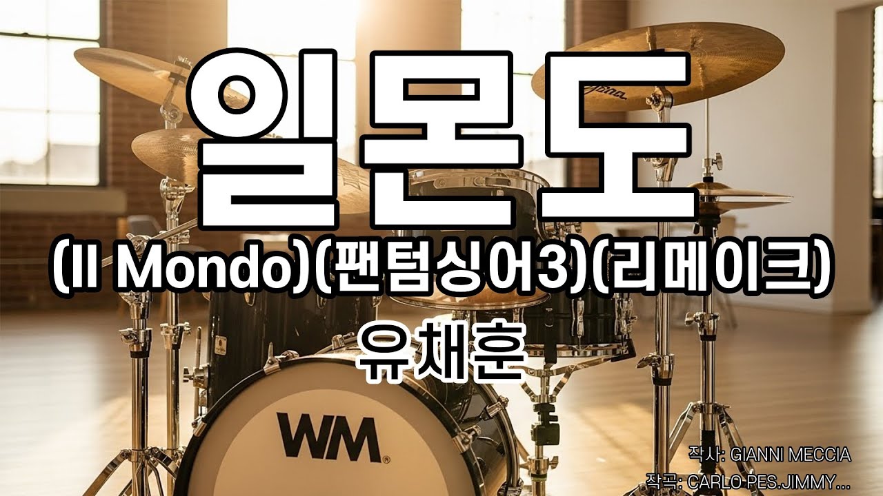 [드럼악보/은성반주기] 일몬도(Il Mondo)(팬텀싱어3)(리메이크) 유채훈 노래 / 가사/ MR