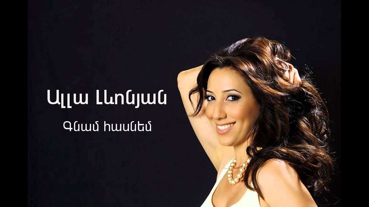 Alla Levonyan - Gnam Hasnem