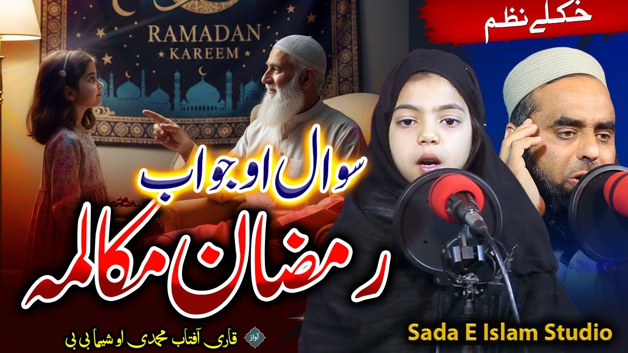 Pashto HD Ramzan Nazam | Ramzan Mukalma  | Sawal Jawab || Qari Aftab Muhammadi and Sheema Mashooma