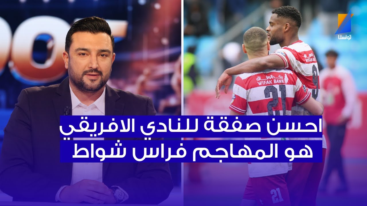احسن صفقة للنادي الافريقي هو فراس شواط ، فهمي البرهومي في المباشر
