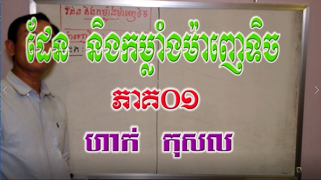 រូបវិទ្យាថ្នាក់ទី១២|ដែន និងកម្លាំងម៉ាញេទិច|ភាគ០១| ហាក់ កុសល