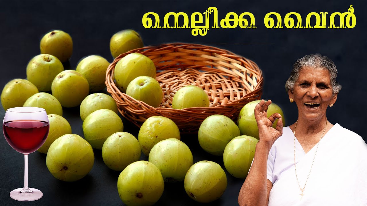 നെല്ലിക്ക വൈൻ ഉണ്ടാക്കാം | Gooseberry wine recipe | Annamma chedathi special
