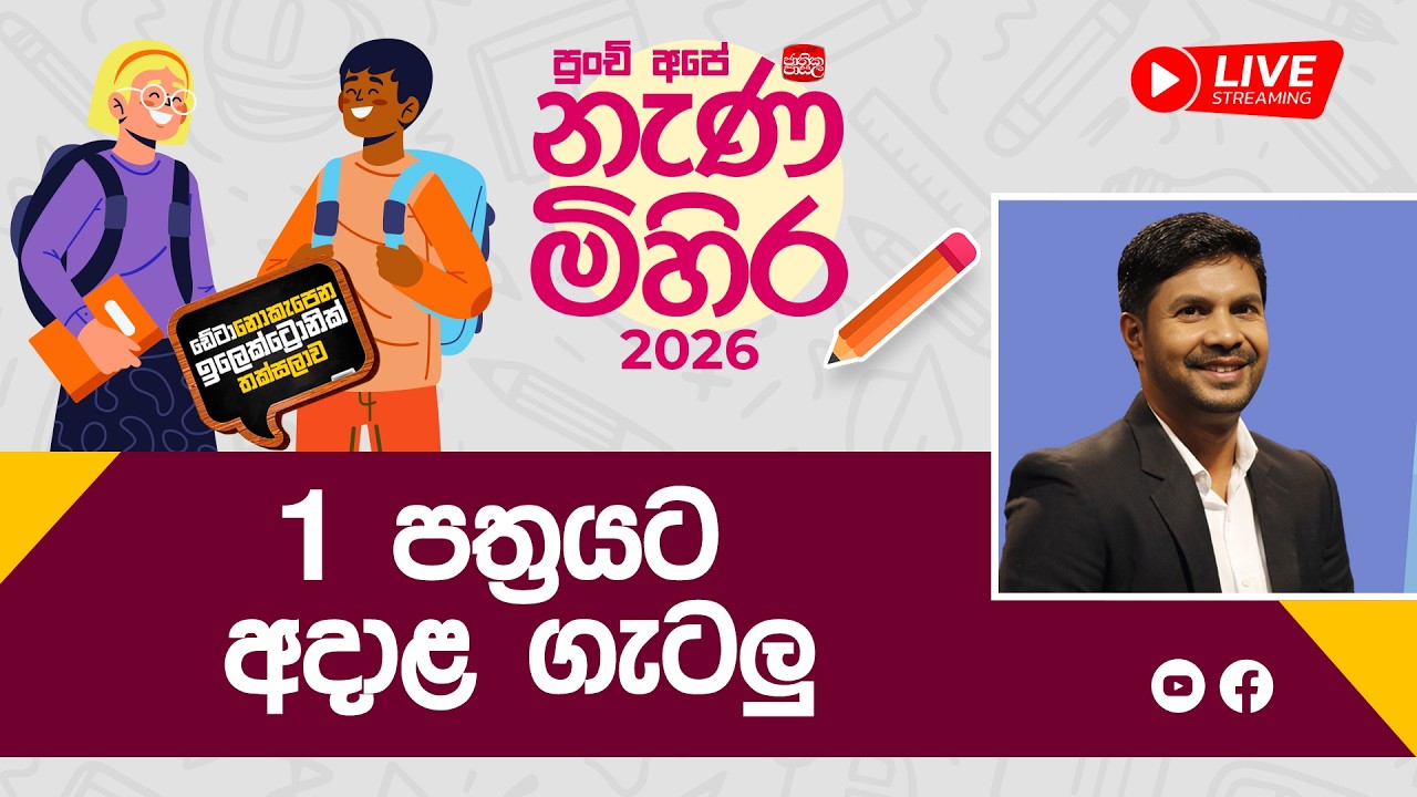 Nana Mihira 2026 |1 පත්‍රයට අදාළ ගැටලු|  2026-02-20 | Rupavahini