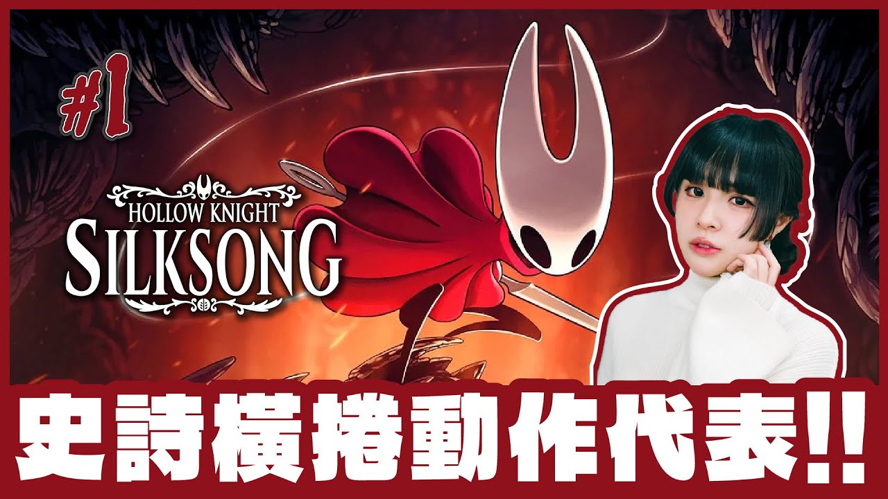 [Hollow Knight: Silksong] 🔴Live //史詩級橫向捲軸動作遊戲代表！婆婆可以勝任嗎 ( = ⩊ = )？[ #1 / 1440p 60fps ]