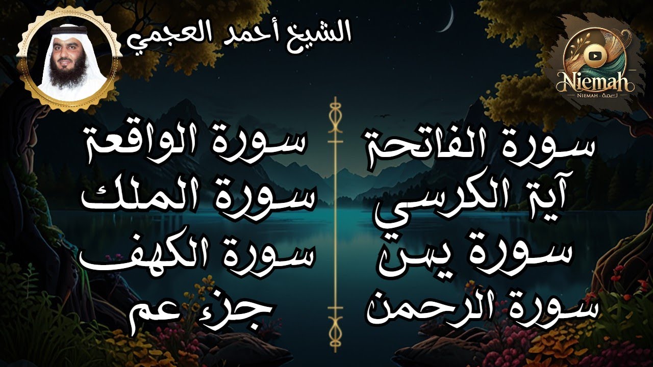 سورة الفاتحة - آية الكرسي - سورة يس - الرحمن - الواقعة - الملك - الكهف - جزء عم l الشيخ احمد العجمي