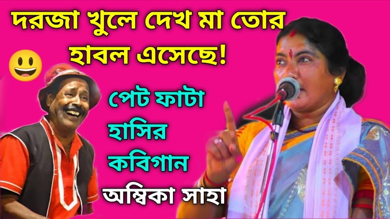 দরজা খুলে দেখ মা তোর হাবল এসেছে ( অম্বিকা সাহা কবি গান ) ambika saha kobi gan 