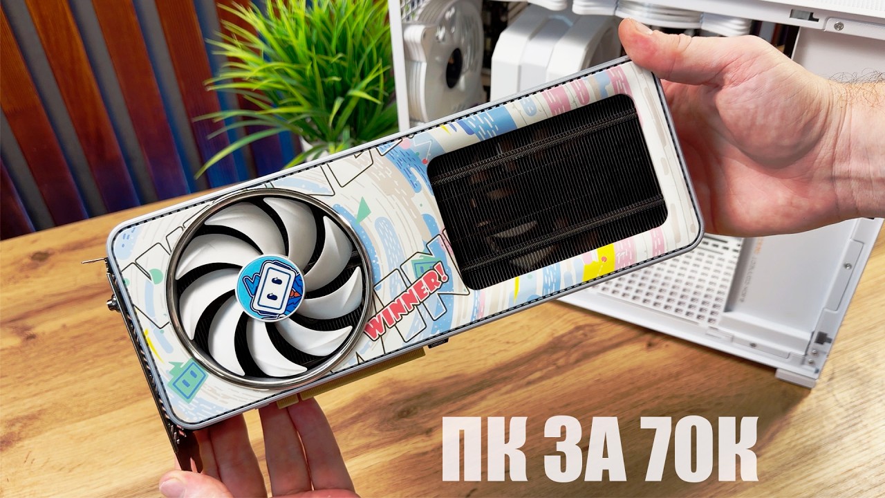КРАСОТА ТРЕБУЕТ ЖЕРТВ. СТИЛЬНЫЙ ПК ЗА 70К