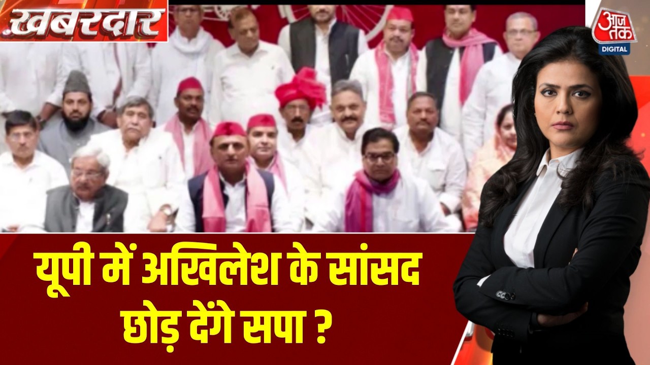 Uttar Pradesh Politics News: SP में बगावत की चर्चा पर Akhilesh Yadav का बड़ा बयान | Aaj Tak