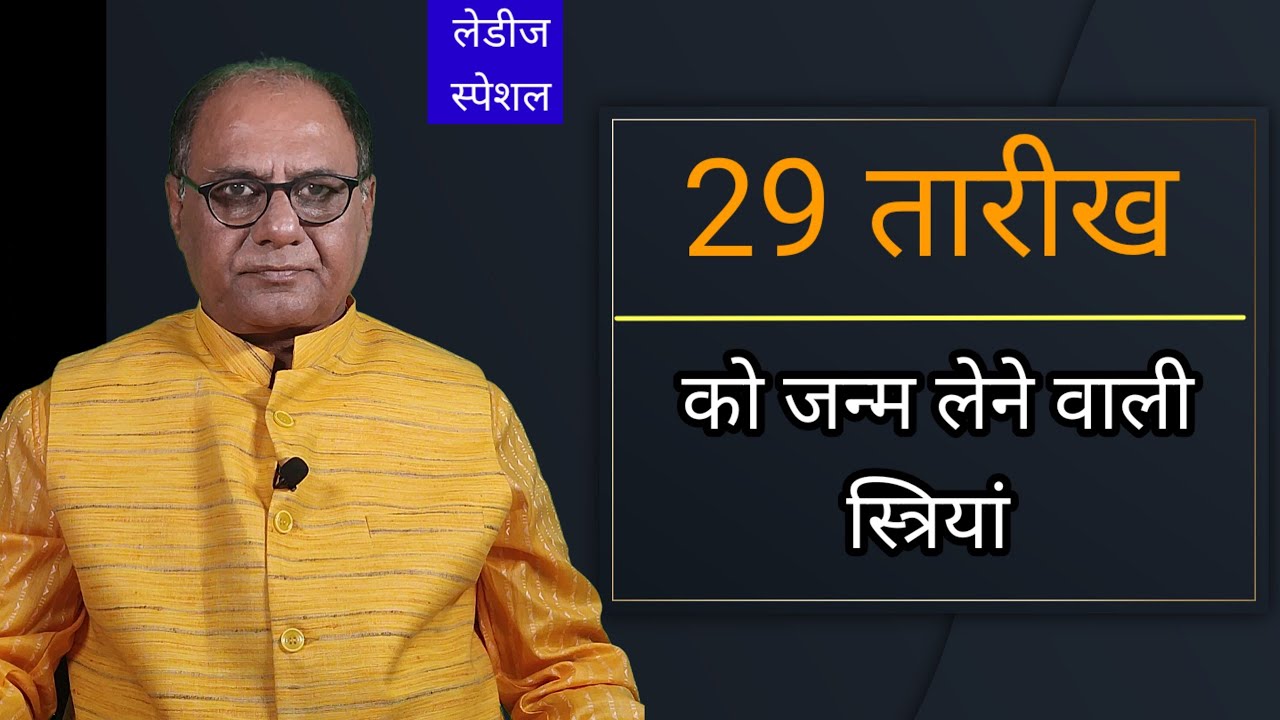 मूलांक 2 | 29 तारीख को जन्म लेने वाली महिलाओ का अंकज्योतिष |