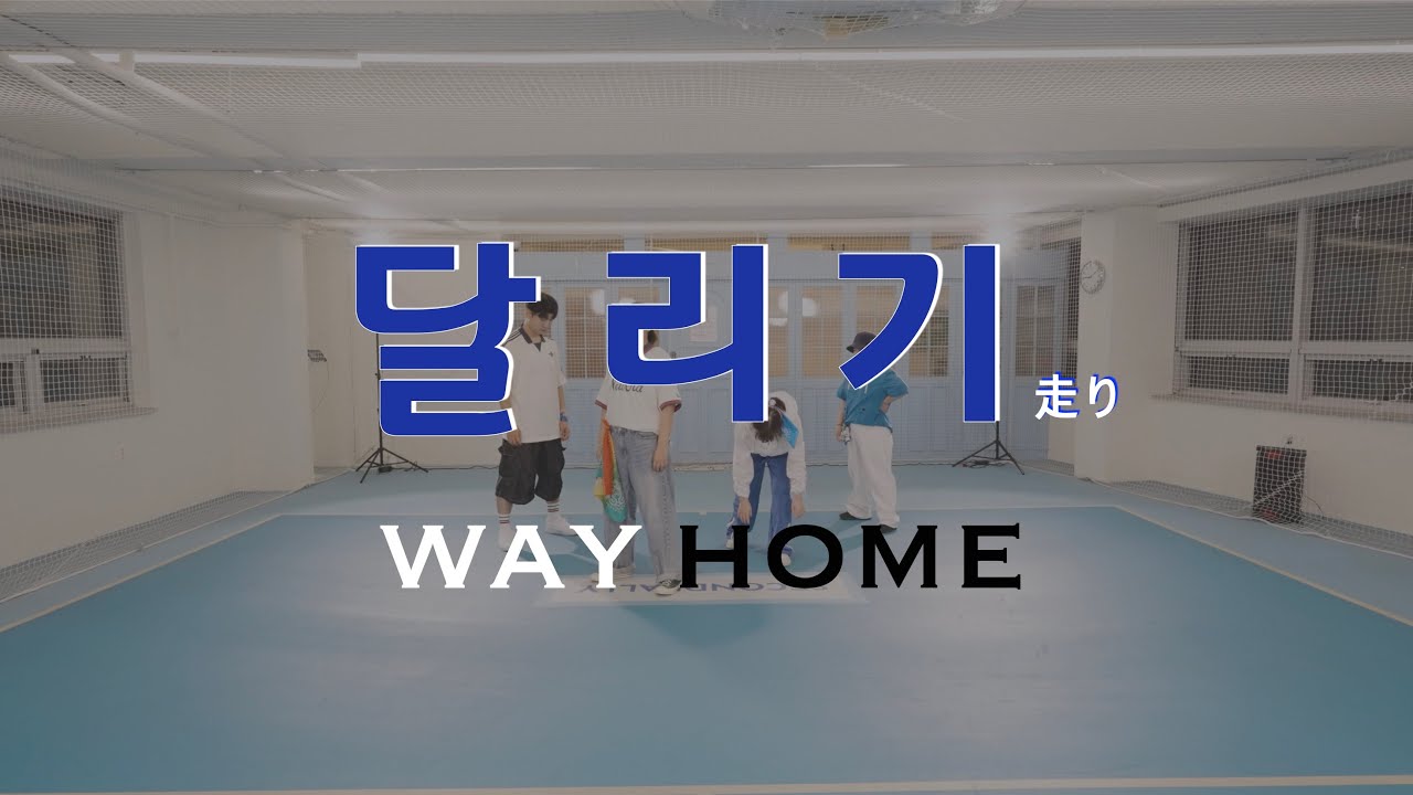 [windcrew] WAYHOME - 달리기(Japaness ver.) by Dance crew 'Wind' 워십댄스