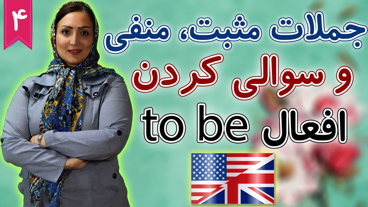 جملات مثبت، منفی و سوالی کردن با افعال to be ❹ درس 4 آموزش زبان انگلیسی ☑ Bamboo languages