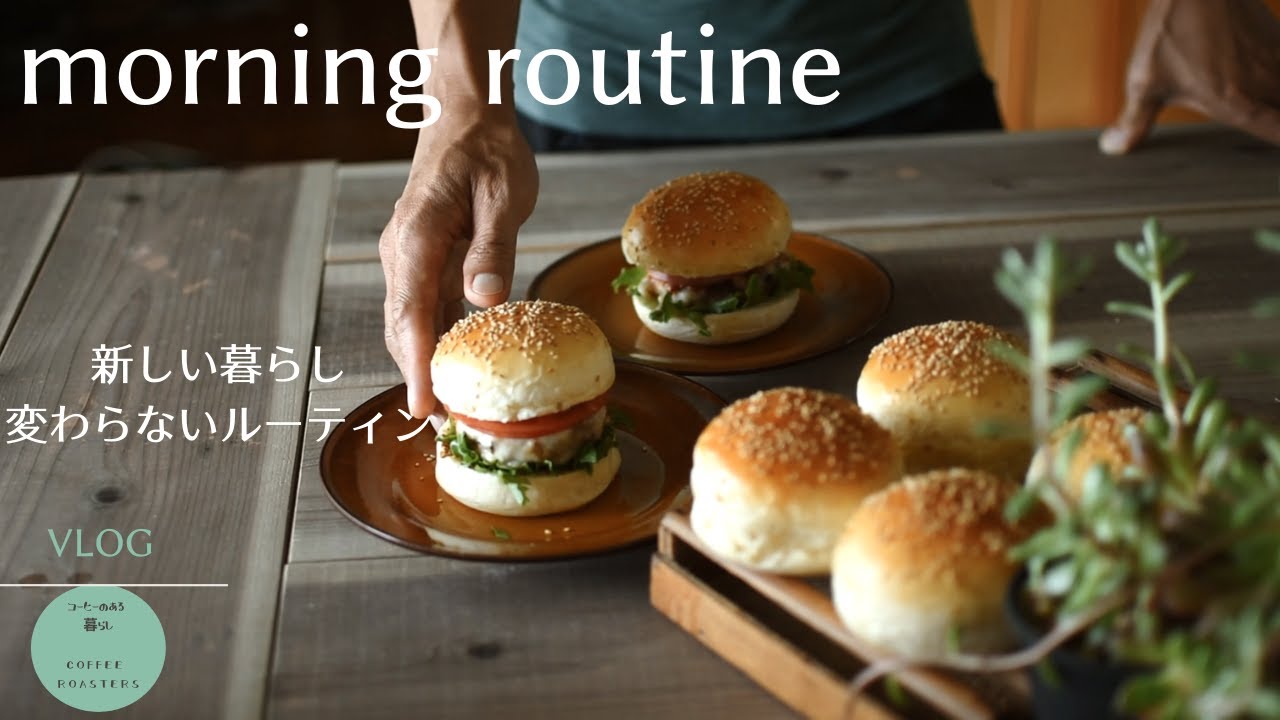 SUB【暮らしvlog】人生を変える朝習慣｜バーガーバンズ作り｜Morning routine for New life