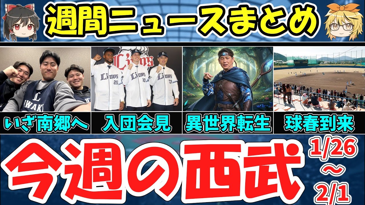 【週刊ライオンズ】新人3人が一軍合流！光成更改＆新助っ人会見！キャンプ直前の濃厚1週間まとめ【ゆっくり解説】