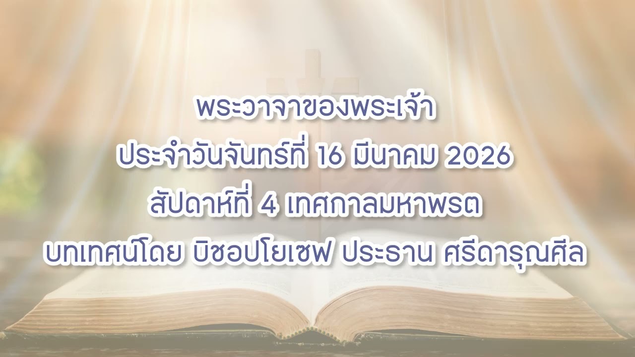 พระวาจาของพระเจ้าประจำวันจันทร์ที่ 16 มีนาคม 2026