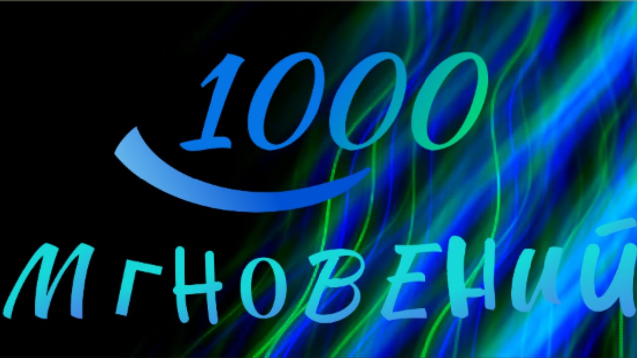 КЛИП НА 1000 ПОДПИСЧИКОВ 