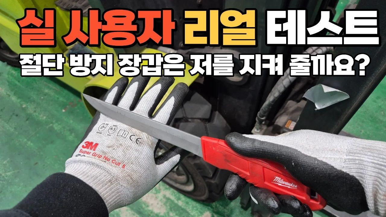 착용감은 일반 장갑인데 베임 방지는 5등급??? 그렇다면 가져와서 찢어줘야죠!! 3M 슈퍼그립 노컷5 절단베임장감 리뷰 시작 합니다!