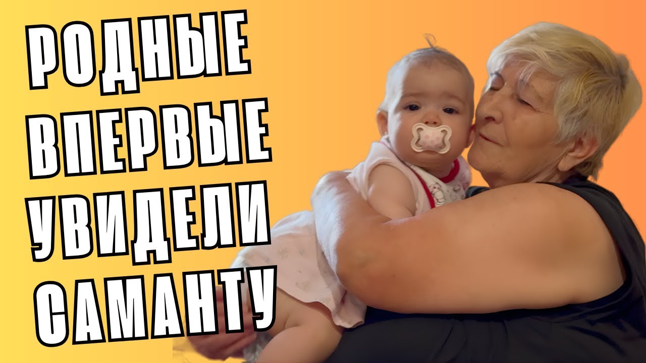 САМАНТА ВПЕРВЫЕ ВСТРЕТИЛА ПРАБАБУШКУ. САМЫЙ ТРОГАТЕЛЬНЫЙ МОМЕНТ