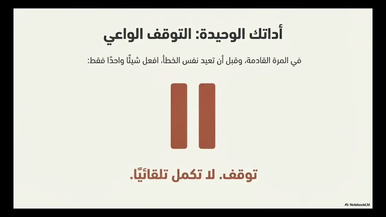 لماذا تكرر نفس الخطأ 