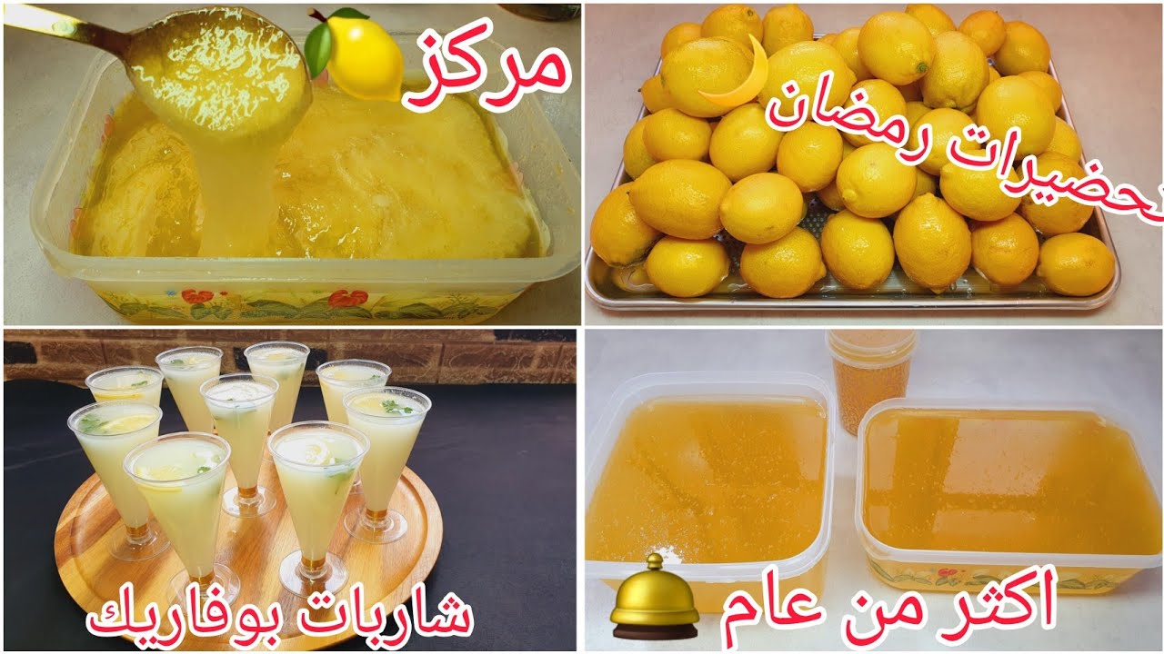 #اكسبلور 🛎اكيد تحتاجوه  #تحضيرات_رمضان 2025 🌙أنجح مركز ليمون🍋يبقالكم اكثر من سنة مع شاربات بوفاريك🍹