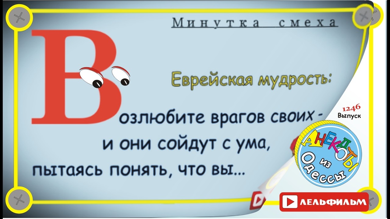 A Minute of Laughter: Selected Odessa Anecdotes, Episode 1246