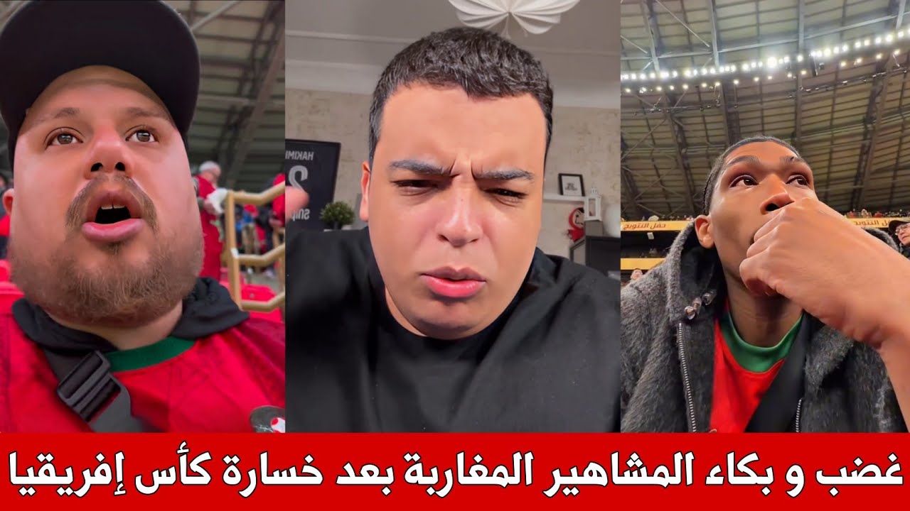 ردة فعل المشاهير المغاربة بعد خسارة كأس إفريقيا بين غضب و بكاء 😭 مؤثر