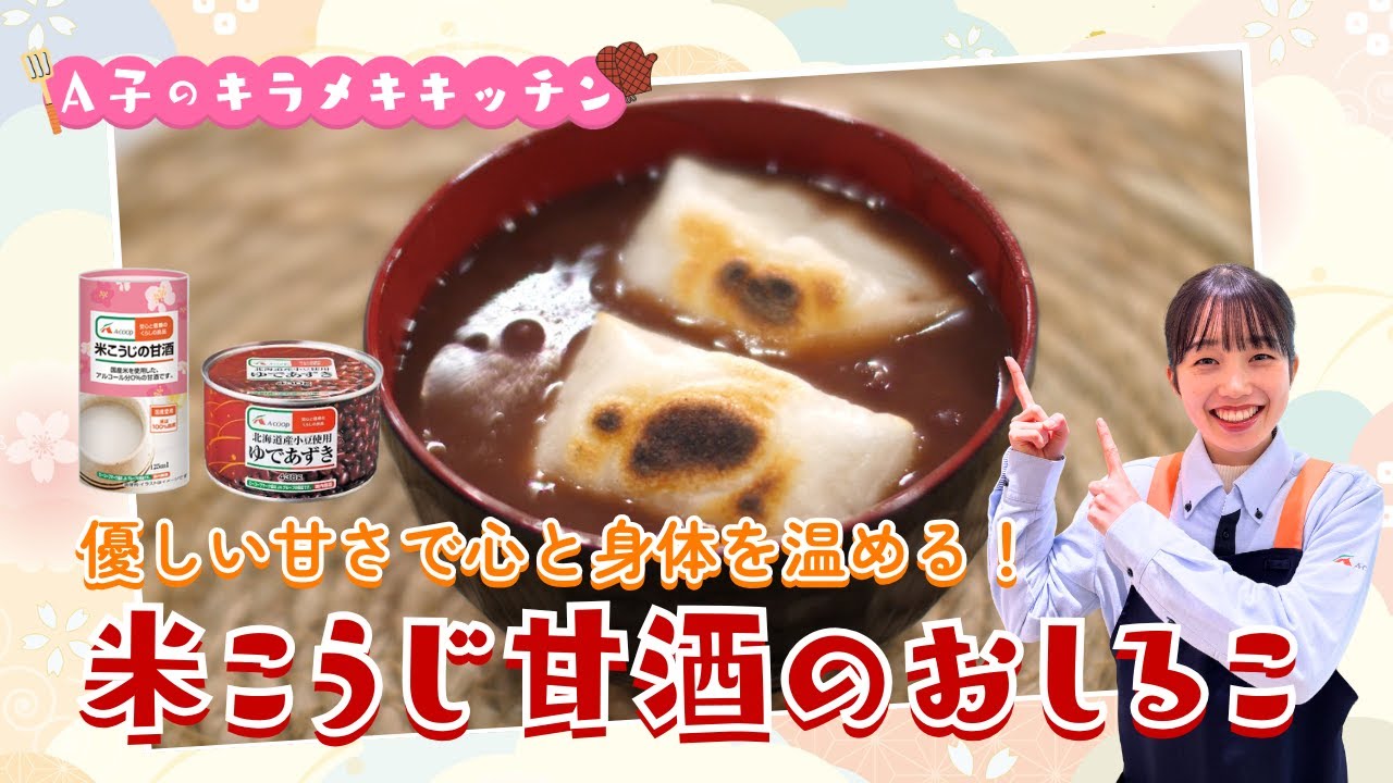 A子のキラメキキッチン〜甘酒おしるこ〜