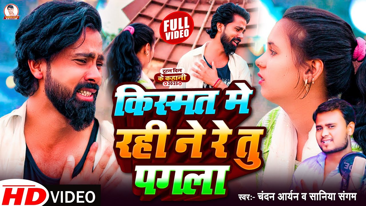 #VIDEO SONG | किस्मत में रही ने रे तू पगला | Chandan Aryan & Saniya Sangam | Kismat Mein Pagla #Sad
