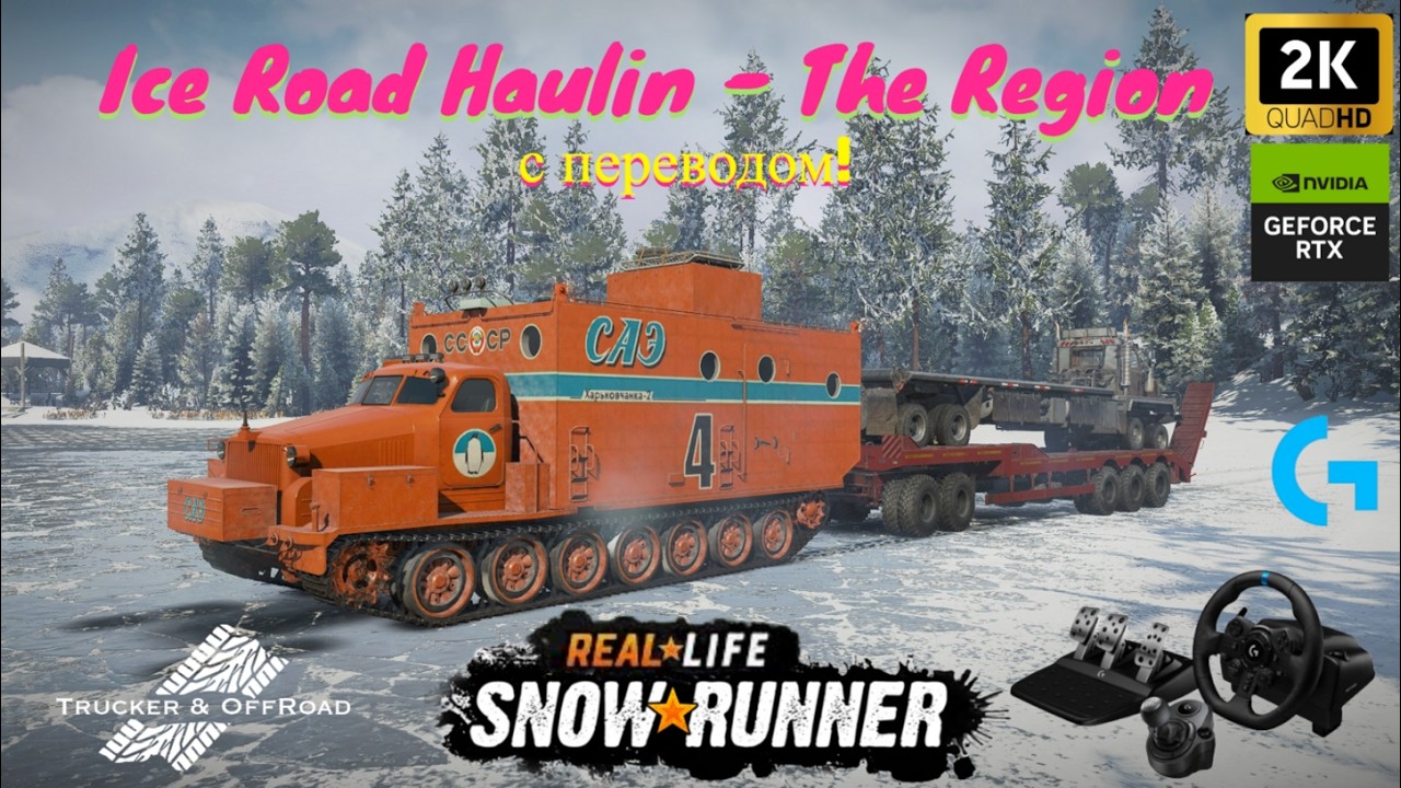 Snowrunner. Мод Map Леденая дорога Хаулин от Remoh667/RealLife mod+privat mod+Heavy stonesV2+Mud mod