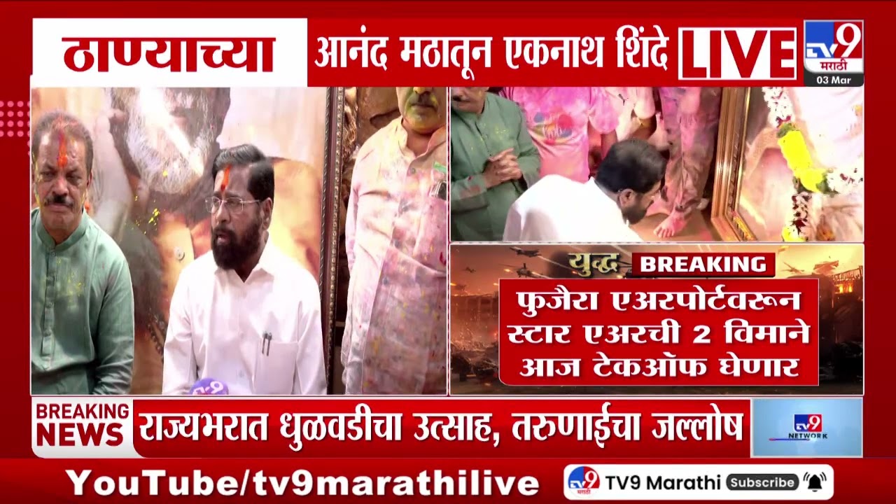 Eknath Shinde | नागरिकांनी घाबरु नये सर्वांना सुखरुप भारतात आणणार | Iran- Israel War