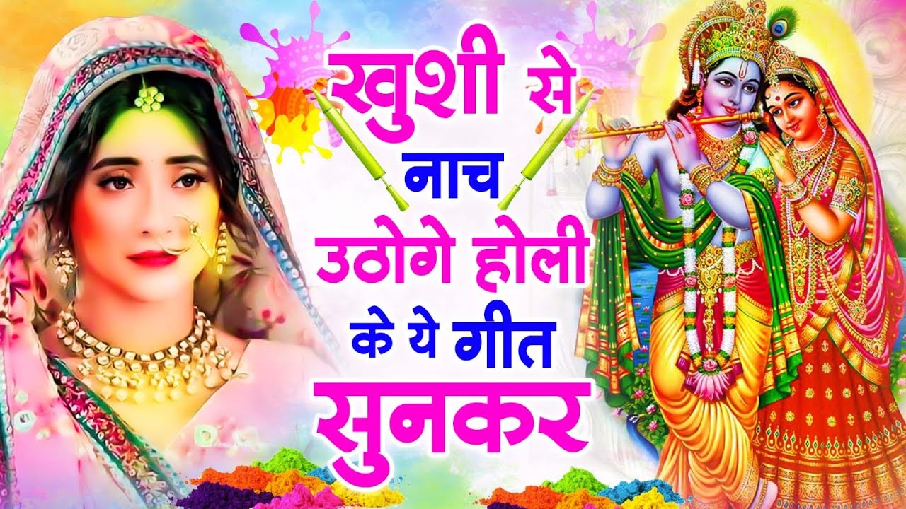 धूम मचा रखा है इस होली भजन ने ~ New Holi Geet 2026 ~ Superhit Holi Geet 2026